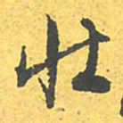 文征明壮书法图片