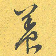 文征明养书法图片