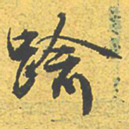 文征明踰书法图片
