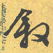 文征明叙书法图片