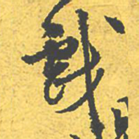 文征明戏书法图片