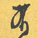 赵孟頫㕕书法图片