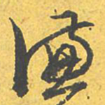 文征明谦书法图片