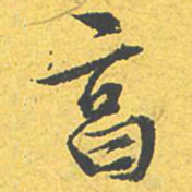 文征明享书法图片