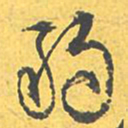 文征明弱书法图片