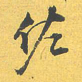 文征明佐书法图片