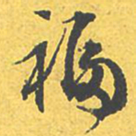 文征明福书法图片