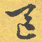 文征明区书法图片