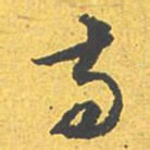 文征明苟书法图片