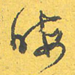 文征明晦书法图片