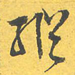 文征明纵书法图片