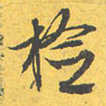文征明检书法图片