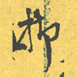 文征明抑书法图片