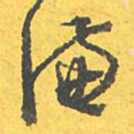 文征明谦书法图片