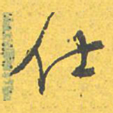 文征明仕书法图片