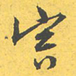 文征明寅书法图片