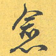 文征明愈书法图片