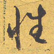 文征明性书法图片