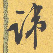 文征明讳书法图片