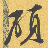 文征明硕书法图片