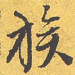 文征明族书法图片