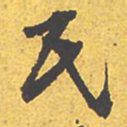 文征明氏书法图片