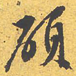 文征明硕书法图片