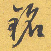 文征明铭书法图片