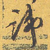文征明讳书法图片