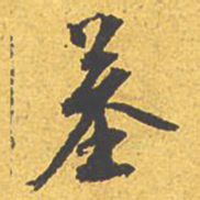 文征明墓书法图片