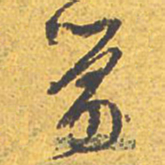 文征明舅书法图片