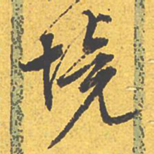 文征明境书法图片