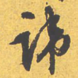 文征明讳书法图片