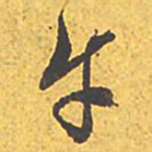 文征明午书法图片