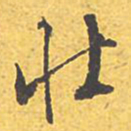 文征明壮书法图片