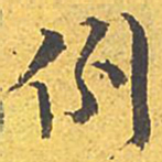 文征明例书法图片