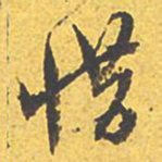 文征明惜书法图片