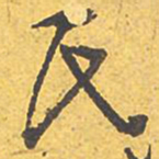 文征明氏书法图片
