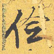 文征明俭书法图片
