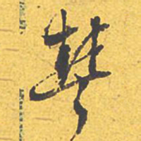 文征明丰书法图片