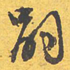 文征明嗣书法图片