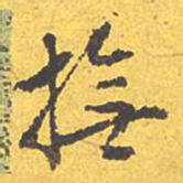 文征明抚书法图片
