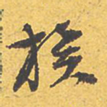 文征明族书法图片