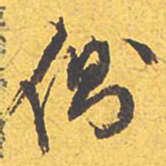 文征明侧书法图片