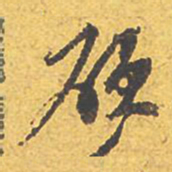文征明硕书法图片