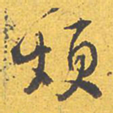 文征明烦书法图片
