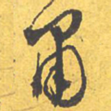 文征明肃书法图片
