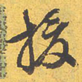 文征明援书法图片