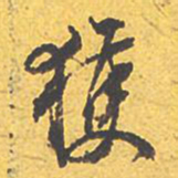 文征明获书法图片