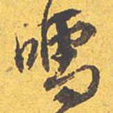文征明嚅书法图片